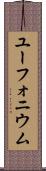 ユーフォニウム Scroll