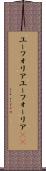 ユーフォリア Scroll