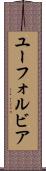 ユーフォルビア Scroll
