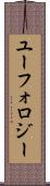 ユーフォロジー Scroll