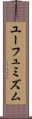 ユーフュミズム Scroll