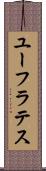 ユーフラテス Scroll