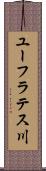 ユーフラテス川 Scroll