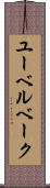 ユーベルベーク Scroll