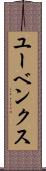 ユーベンクス Scroll