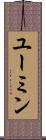 ユーミン Scroll