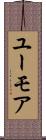 ユーモア Scroll