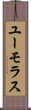 ユーモラス Scroll