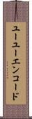 ユーユーエンコード Scroll