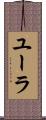 ユーラ Scroll
