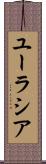 ユーラシア Scroll