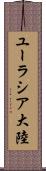 ユーラシア大陸 Scroll