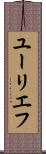 ユーリエフ Scroll