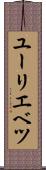 ユーリエベツ Scroll