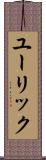 ユーリック Scroll