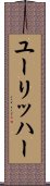 ユーリッハー Scroll