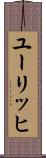 ユーリッヒ Scroll