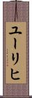ユーリヒ Scroll