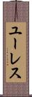 ユーレス Scroll