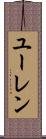 ユーレン Scroll