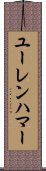 ユーレンハマー Scroll