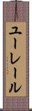 ユーレール Scroll