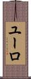ユーロ Scroll