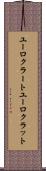 ユーロクラート Scroll