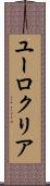 ユーロクリア Scroll