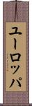 ユーロッパ Scroll