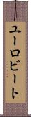 ユーロビート Scroll