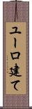 ユーロ建て Scroll
