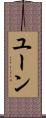 ユーン Scroll