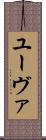 ユーヴァ Scroll