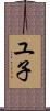 ユ子 Scroll