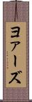 ヨァーズ Scroll