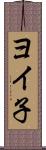 ヨイ子 Scroll