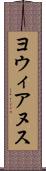 ヨウィアヌス Scroll