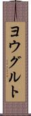 ヨウグルト Scroll