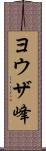 ヨウザ峰 Scroll