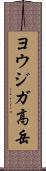 ヨウジガ高岳 Scroll