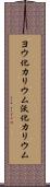 ヨウ化カリウム Scroll
