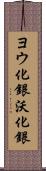 ヨウ化銀 Scroll