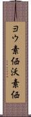 ヨウ素価 Scroll