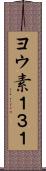 ヨウ素１３１ Scroll