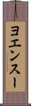 ヨエンスー Scroll