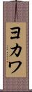 ヨカワ Scroll