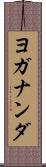 ヨガナンダ Scroll
