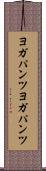 ヨガパンツ Scroll
