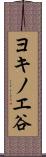 ヨキノエ谷 Scroll